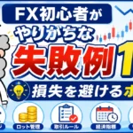 FX初心者がやりがちな失敗例10選｜損失を避けるために知っておきたいこと