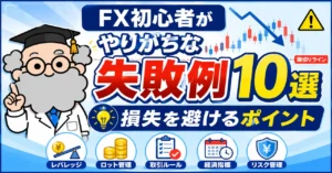FX初心者がやりがちな失敗例10選｜損失を避けるために知っておきたいこと