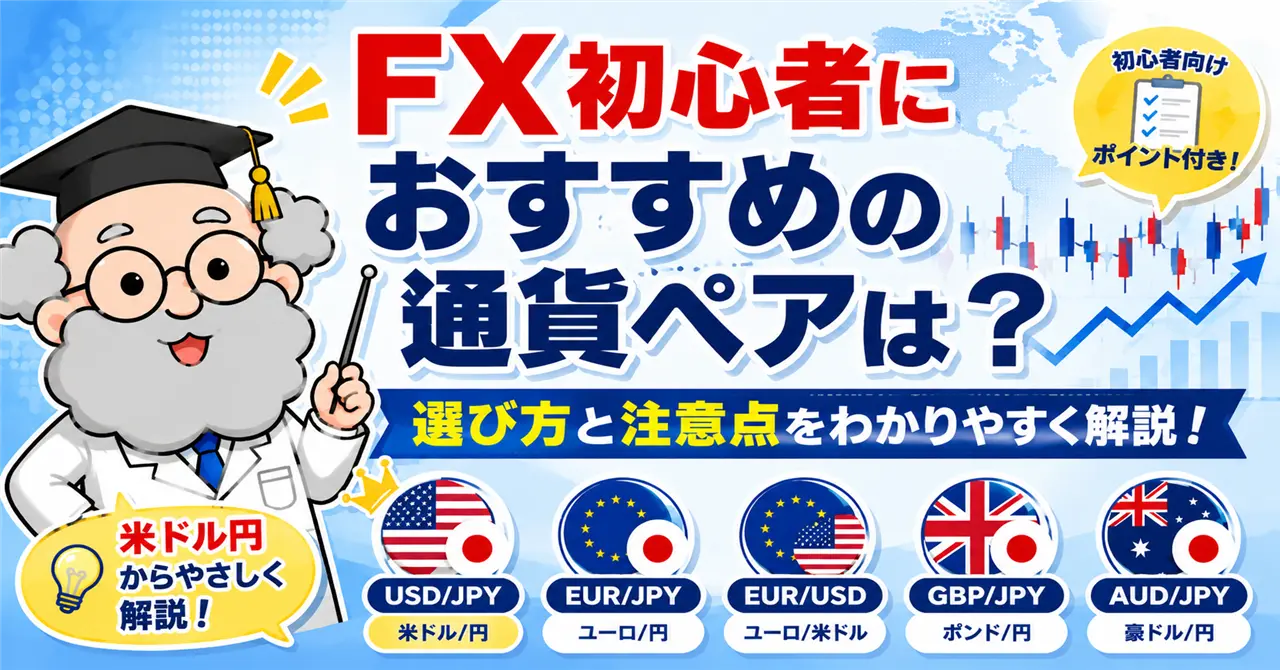 FX初心者におすすめの通貨ペアは?選び方と注意点をわかりやすく解説