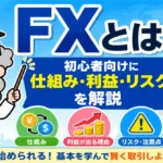 FXとは？初心者向けに仕組み・利益が出る理由・注意点をやさしく解説