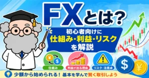 FXとは？初心者向けに仕組み・利益が出る理由・注意点をやさしく解説