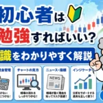 FX初心者は何から勉強すればいい？最初に覚えたい基礎知識をわかりやすく解説