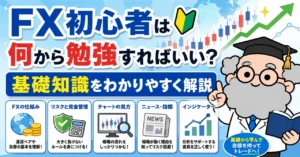 FX初心者は何から勉強すればいい？最初に覚えたい基礎知識をわかりやすく解説