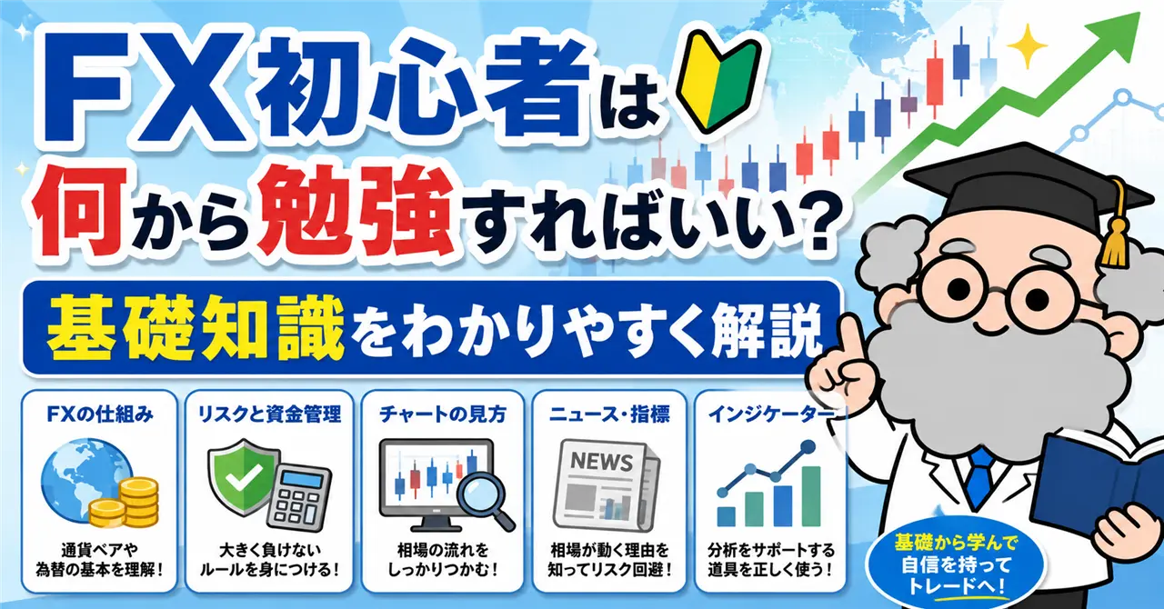 FX初心者は何から勉強すればいい？最初に覚えたい基礎知識をわかりやすく解説