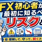 FX初心者が最初に知るべきリスクとは？失敗を防ぐための基本ポイント