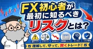 FX初心者が最初に知るべきリスクとは？失敗を防ぐための基本ポイント
