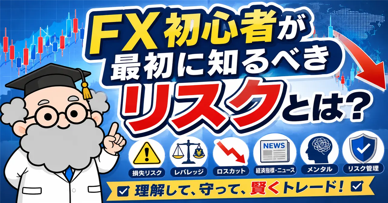 FX初心者が最初に知るべきリスクとは?失敗を防ぐための基本ポイント