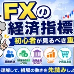 FXの経済指標とは？初心者が見るべき重要指標をわかりやすく解説