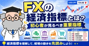 FXの経済指標とは？初心者が見るべき重要指標をわかりやすく解説