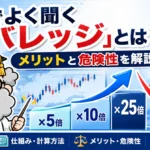 FXでよく聞く「レバレッジ」とは？初心者向けにメリットと危険性を解説