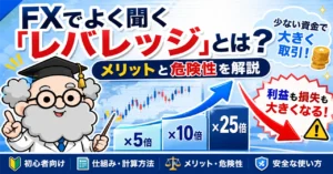 FXでよく聞く「レバレッジ」とは？初心者向けにメリットと危険性を解説