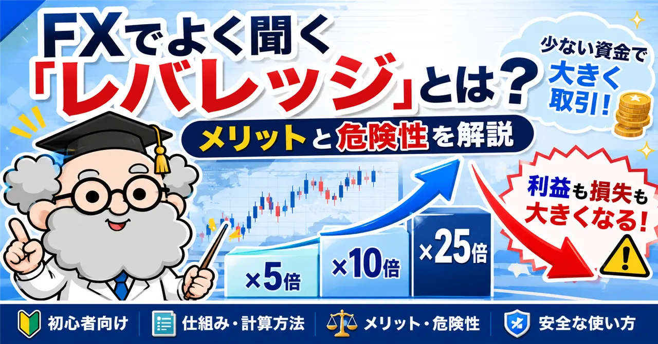 FXでよく聞く「レバレッジ」とは?初心者向けにメリットと危険性を解説