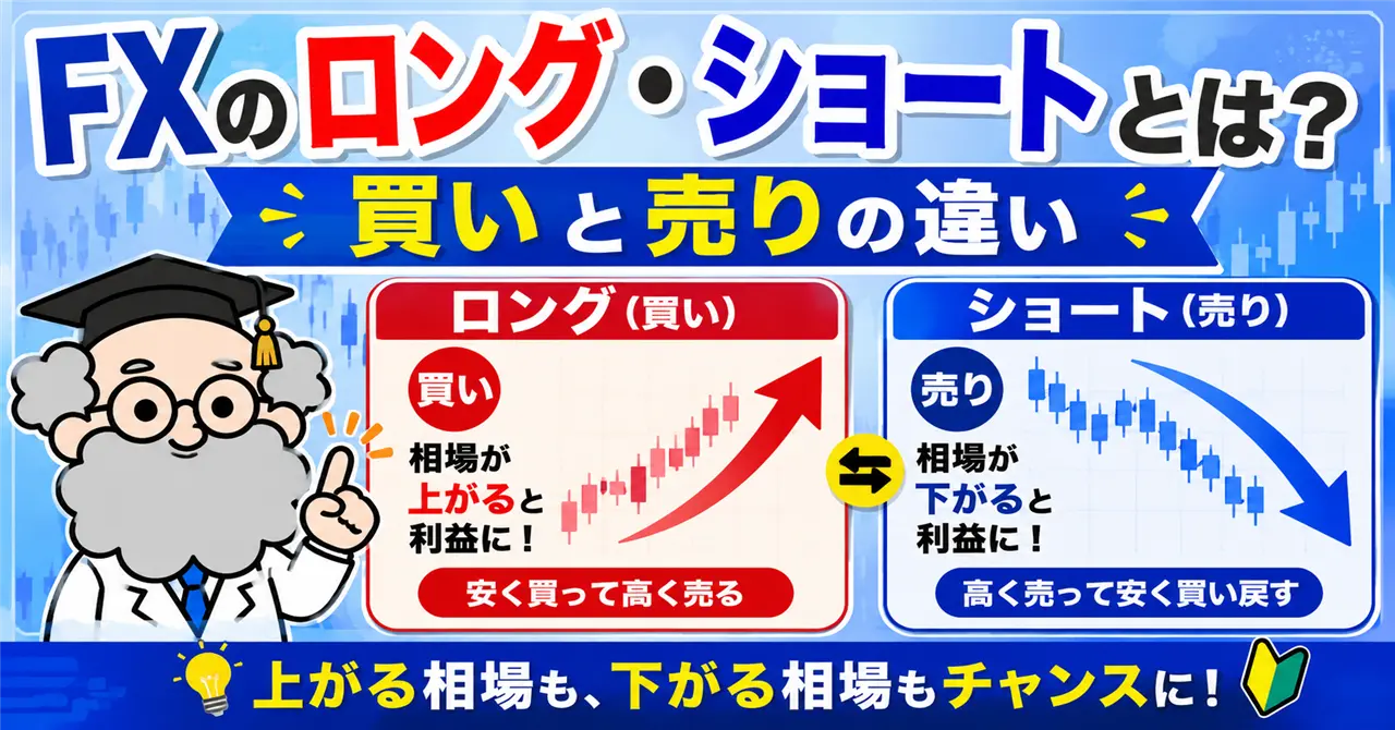FXのロング・ショートとは？買いと売りの違いを初心者向けに解説