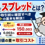 FXのスプレッドとは？初心者が取引前に確認すべきコストの基本を解説！
