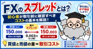 FXのスプレッドとは？初心者が取引前に確認すべきコストの基本を解説！