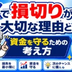 FXで損切りが大切な理由とは？初心者が資金を守るための考え方を徹底解説！