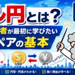 ドル円とは？FX初心者が最初に学びたい通貨ペアの基本を詳しく解説！