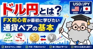 ドル円とは？FX初心者が最初に学びたい通貨ペアの基本を詳しく解説！