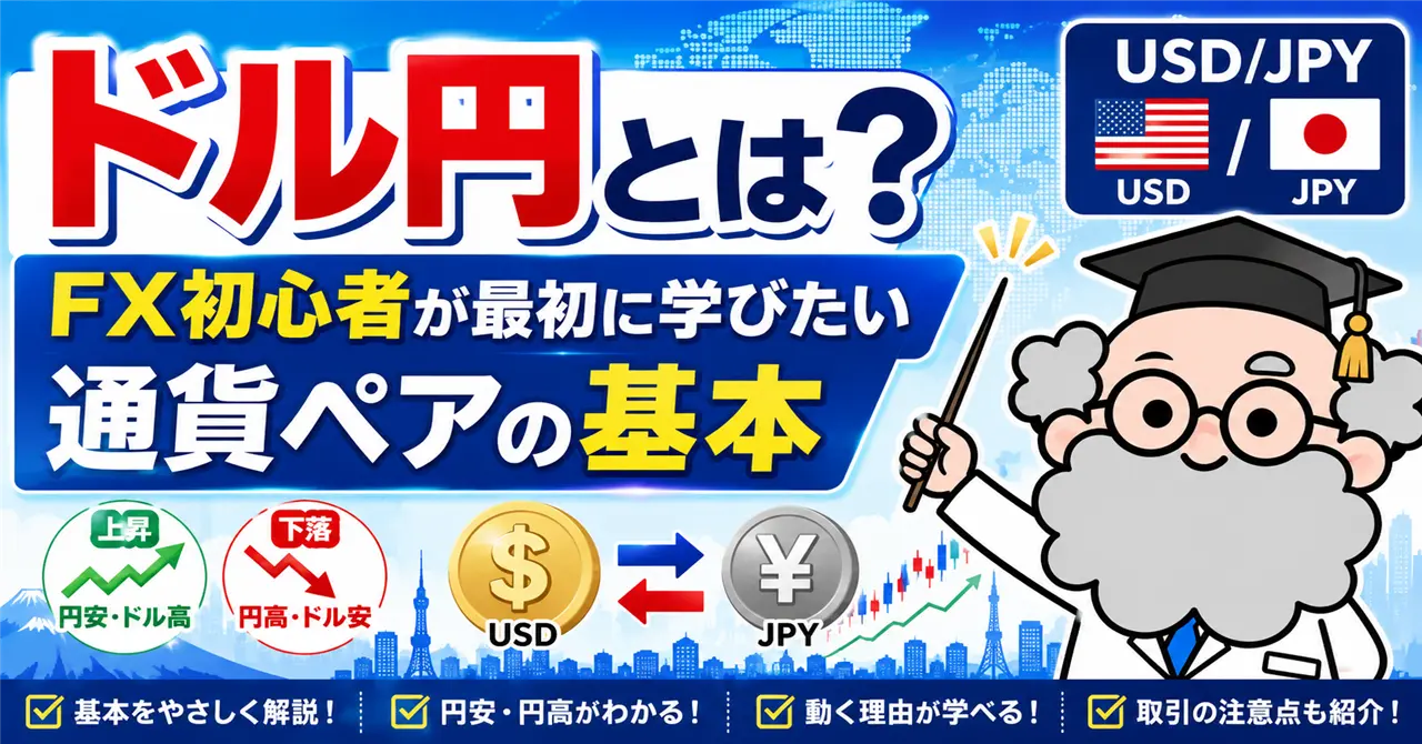 ドル円とは？FX初心者が最初に学びたい通貨ペアの基本を詳しく解説！