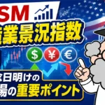 米国ISM非製造業景況指数に注目｜独立記念日明けの為替相場で見るべきポイント