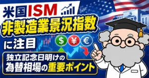 米国ISM非製造業景況指数に注目|独立記念日明けの為替相場で見るべきポイント