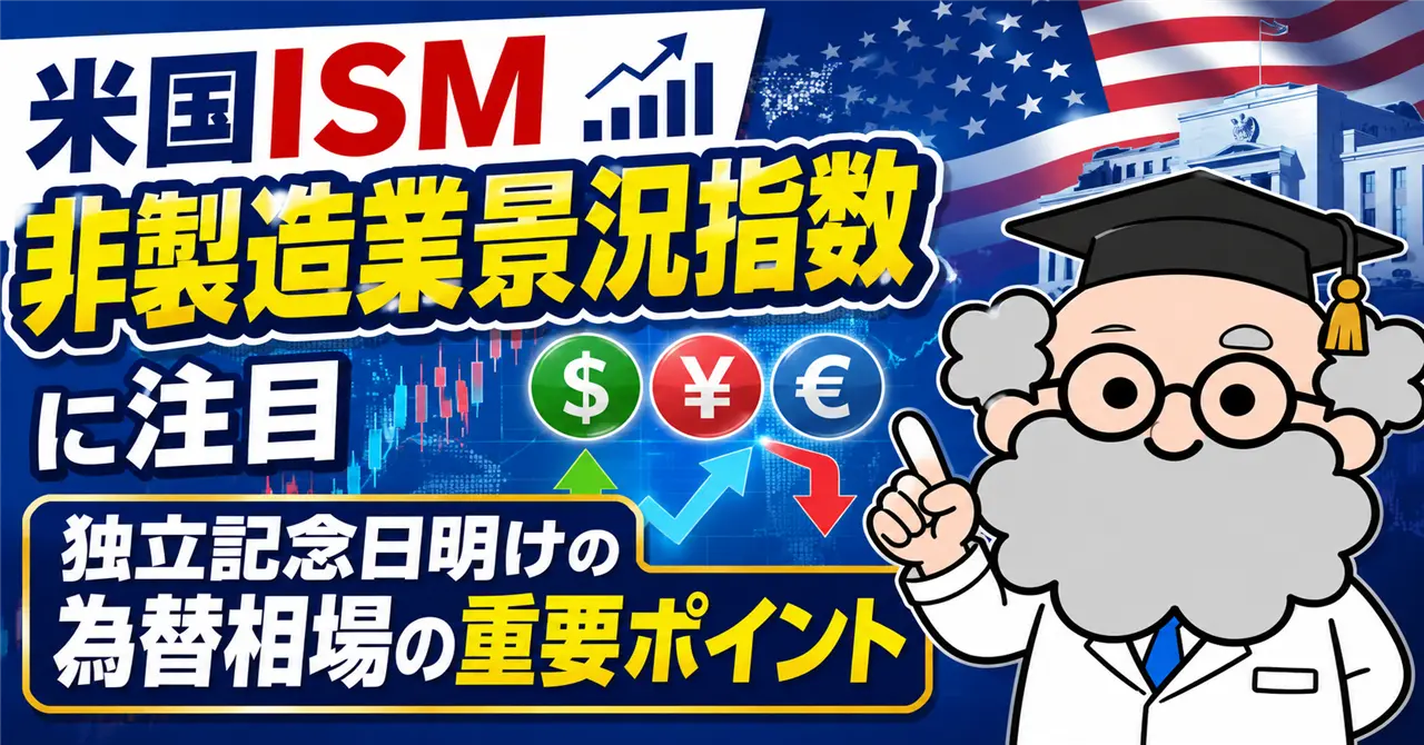 米国ISM非製造業景況指数に注目｜独立記念日明けの為替相場で見るべきポイント