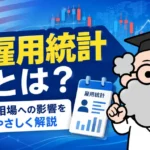 米雇用統計とは？FX相場に与える影響を初心者向けに解説