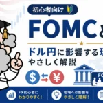 FOMCとは？ドル円相場に影響する理由を初心者にもわかりやすく解説