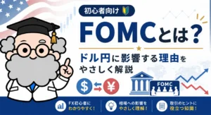 FOMCとは？ドル円相場に影響する理由を初心者にもわかりやすく解説