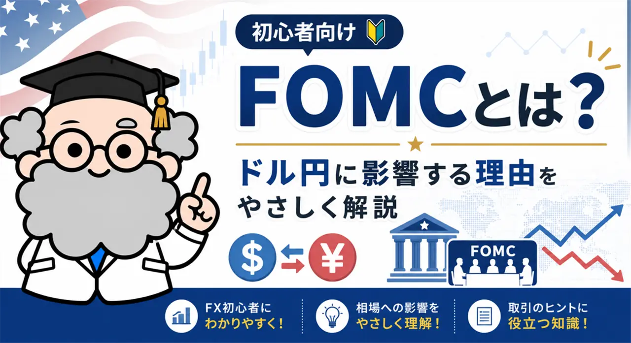 FOMCとは？ドル円相場に影響する理由を初心者にもわかりやすく解説