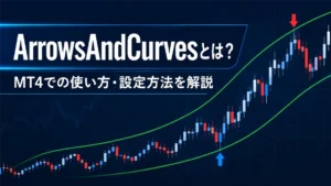ArrowsAndCurvesとは？MT4での使い方・設定方法・メリットとデメリットを徹底解説