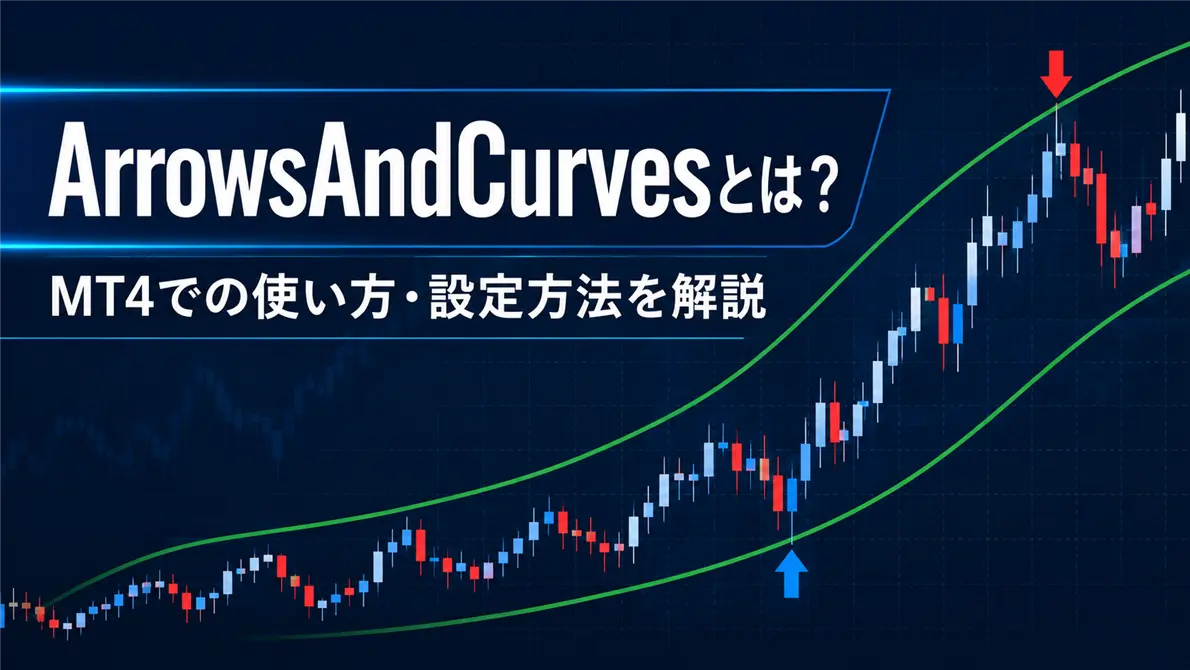 ArrowsAndCurvesとは？MT4での使い方・設定方法・メリットとデメリットを徹底解説