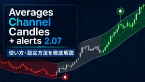 Averages Channel Candles + alerts 2.07とは？使い方・設定方法を徹底解説