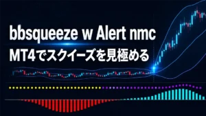 「bbsqueeze w Alert nmc」とは？MT4での使い方・設定方法・メリットとデメリットを徹底解説