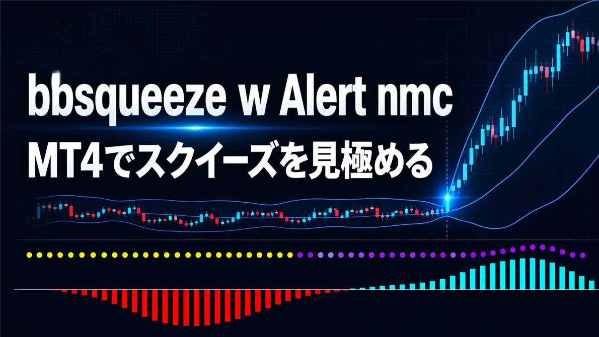 「bbsqueeze w Alert nmc」とは？MT4での使い方・設定方法・メリットとデメリットを徹底解説