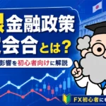 日銀金融政策決定会合とは？円相場への影響を初心者向けに解説