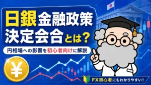 日銀金融政策決定会合とは？円相場への影響を初心者向けに解説