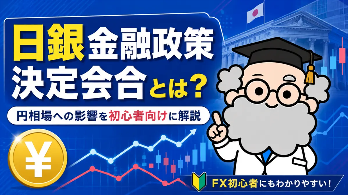 日銀金融政策決定会合とは？円相場への影響を初心者向けに解説