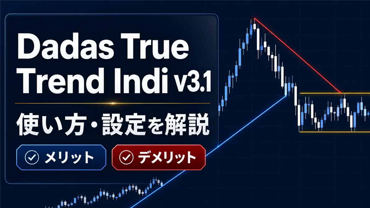 「Dadas True Trend Indi v3.1」の使い方・設定とメリットとデメリットを解説