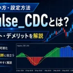 Impulse_CDCとは？MT4での使い方・設定方法・メリットとデメリットを徹底解説