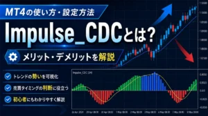 Impulse_CDCとは？MT4での使い方・設定方法・メリットとデメリットを徹底解説