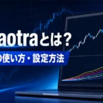 T3 Taotraとは？MT4での使い方・設定方法・メリットとデメリットを徹底解説