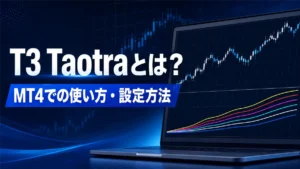 T3 Taotraとは？MT4での使い方・設定方法・メリットとデメリットを徹底解説