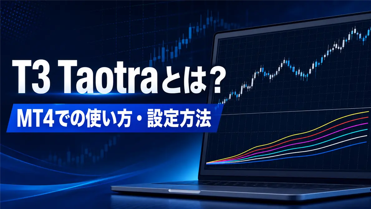 T3 Taotraとは？MT4での使い方・設定方法・メリットとデメリットを徹底解説