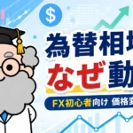 為替相場はなぜ動く？FX初心者が知っておきたい価格変動の基本