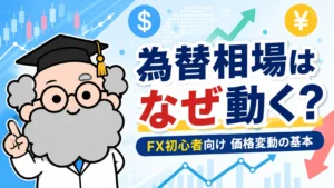 為替相場はなぜ動く？FX初心者が知っておきたい価格変動の基本
