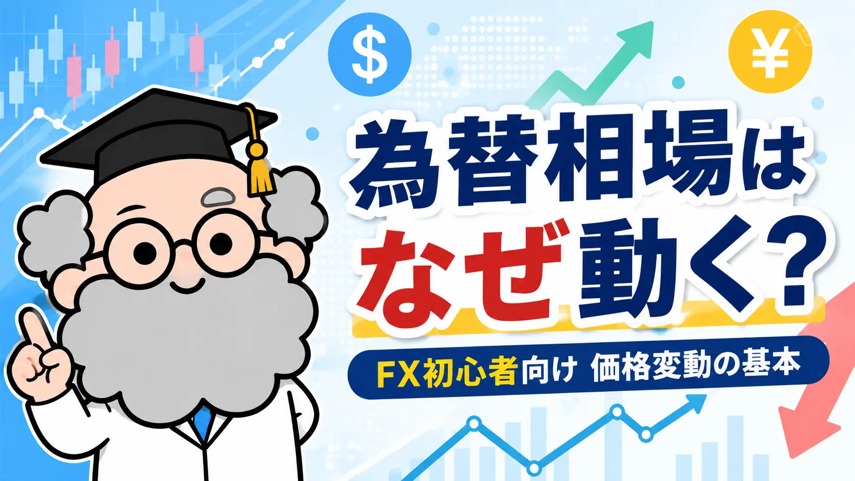 為替相場はなぜ動く？FX初心者が知っておきたい価格変動の基本
