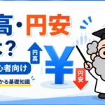 円高・円安とは？FX初心者がニュースを読む前に知っておきたい基礎知識