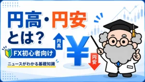 円高・円安とは？FX初心者がニュースを読む前に知っておきたい基礎知識