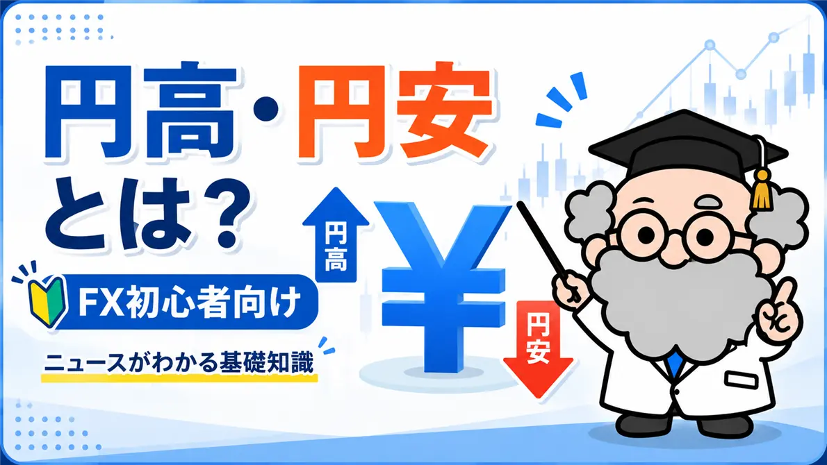 円高・円安とは？FX初心者がニュースを読む前に知っておきたい基礎知識